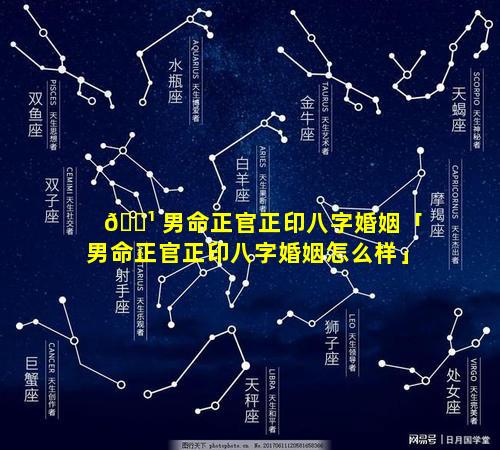 🌹 男命正官正印八字婚姻「男命正官正印八字婚姻怎么样」